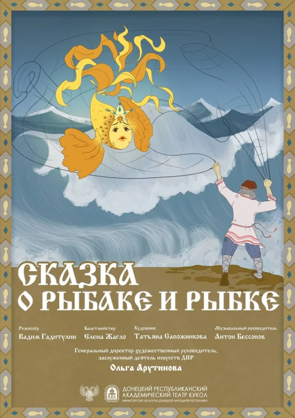 "Сказка о рыбаке и рыбке"